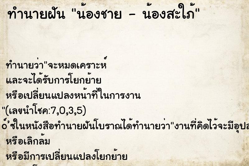 ทำนายฝันทำนายฝันน้องชาย-น้องสะใภ้
